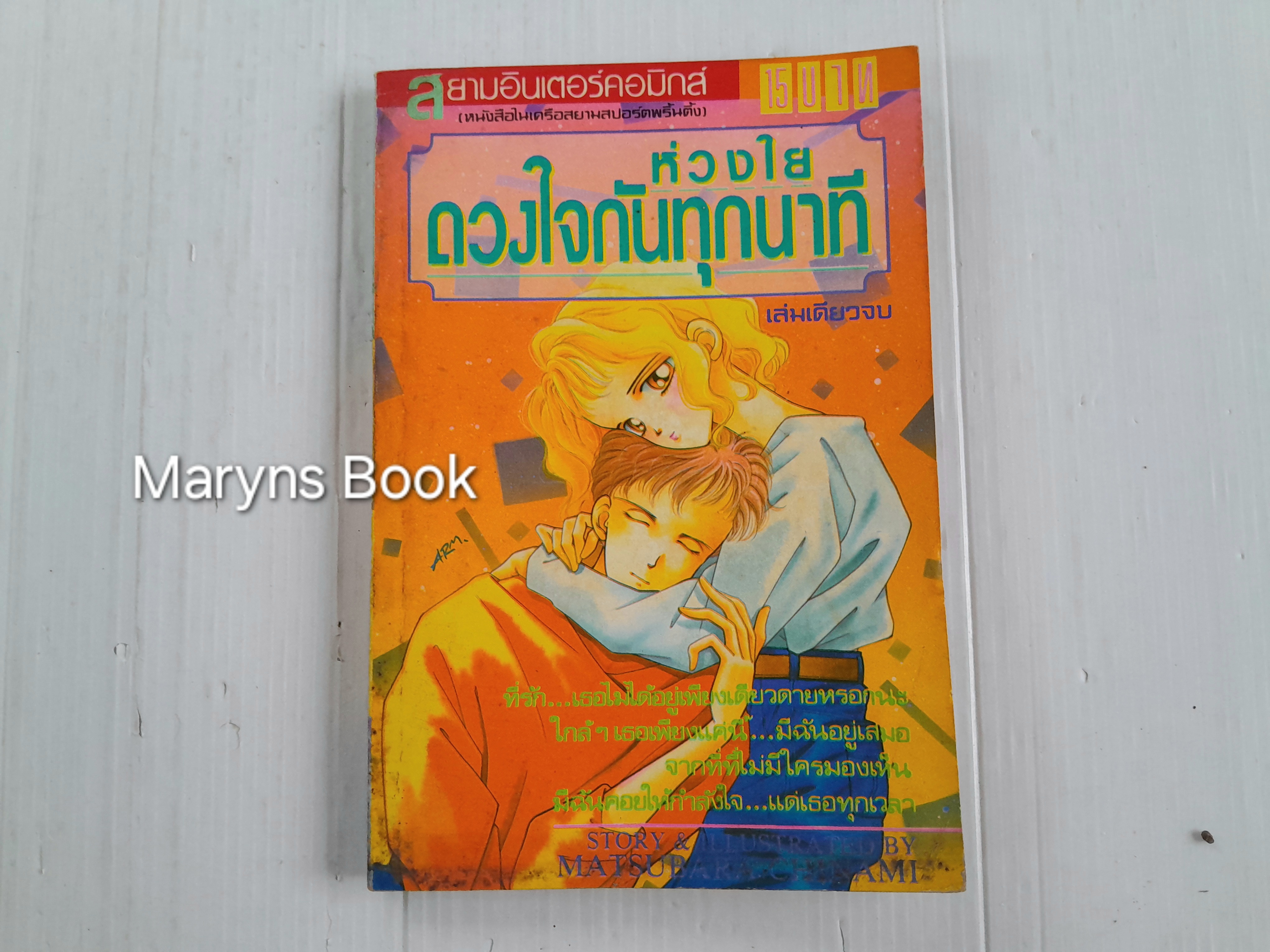 ห่วงใยดวงใจกันทุกนาที (เล่มเดียวจบ)