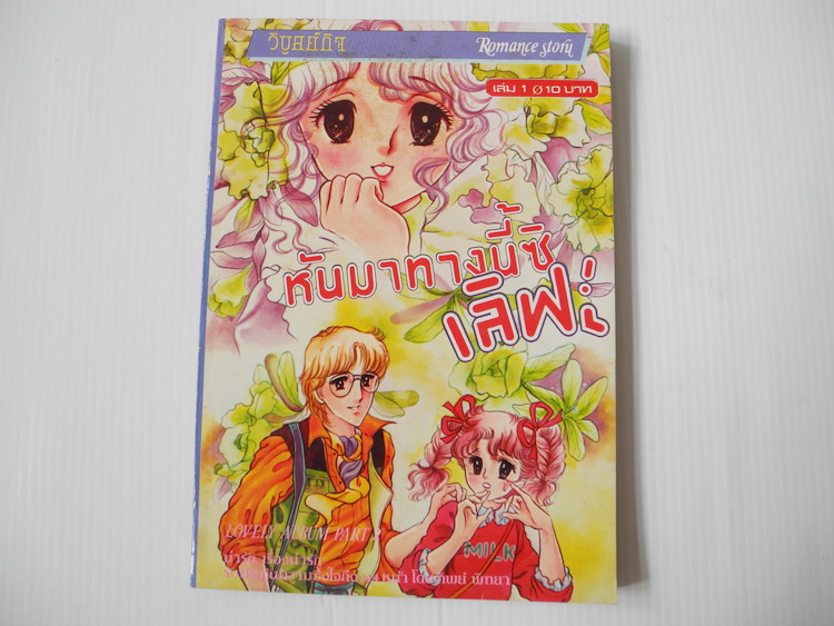 หันมาทางนี้สิเลิฟ เล่ม 1 / Asagiri Yu