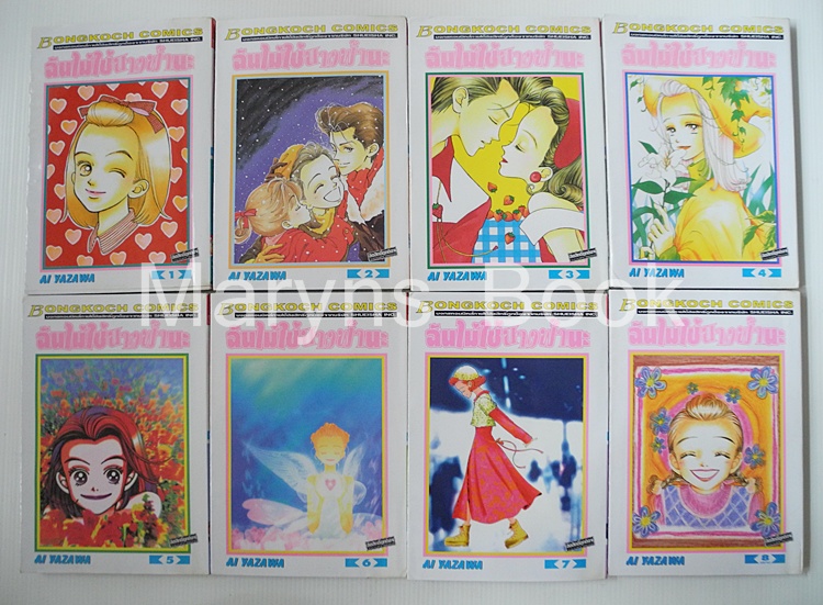 ฉันไม่ใช่นางฟ้านะ 8 เล่มจบ / AI YAZAWA