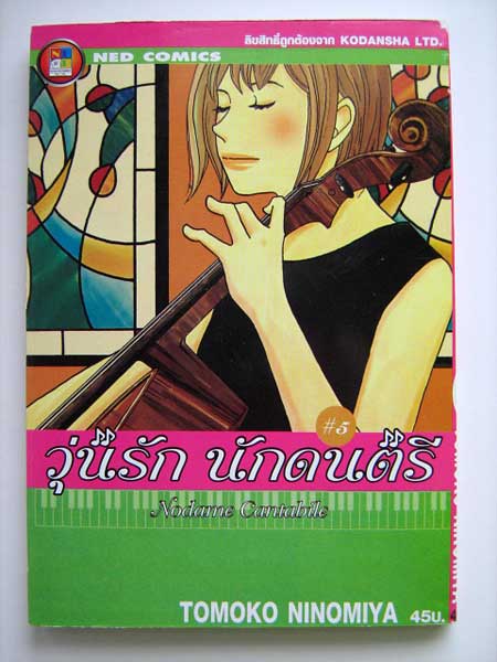 วุ่นรักนักดนตรี เล่ม 5 (โนดาเมะ) / โทโมโกะ นิโนมิยะ