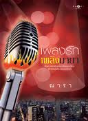 เพลงรัก เพลิงมายา / ณารา