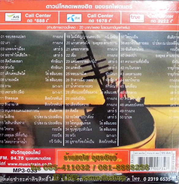 MP3 ขุนพลคนด้ามขวาน