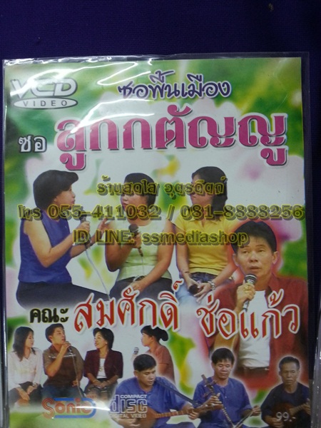 VCD ซอพื้นเมือง สมศักดิ์ ช่อแก้ว ตอนลูกกตัญญู