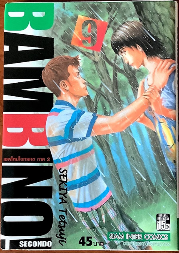 เชฟใหม่ใจทรหด ภาค2 เล่ม 9