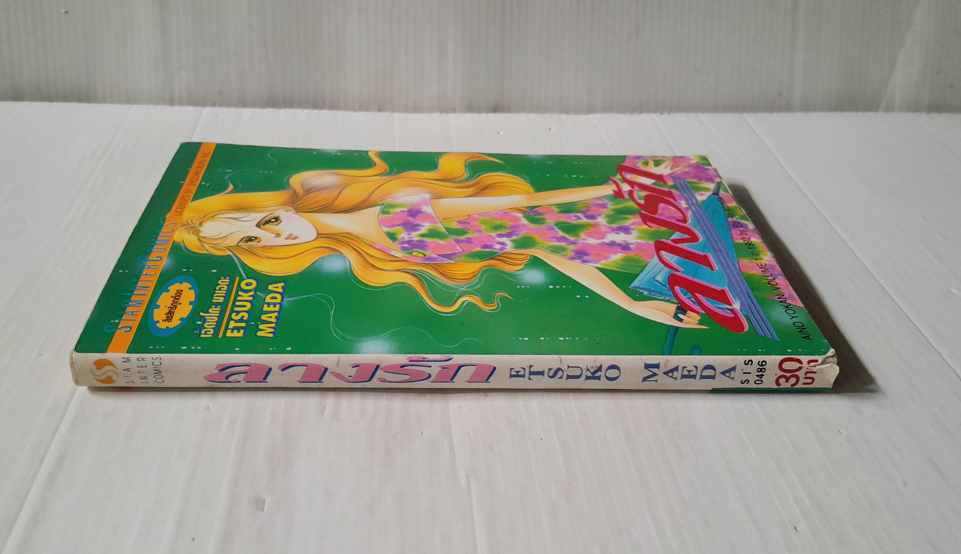 ลางรัก (เล่มเดียวจบ) / Etsuko Maeda