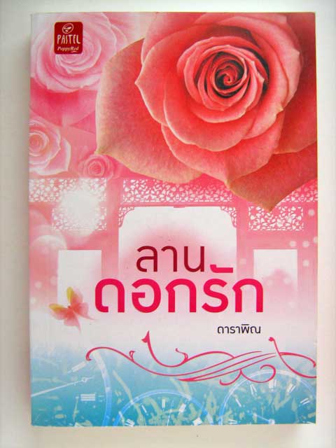 ลานดอกรัก / ดาราพิณ