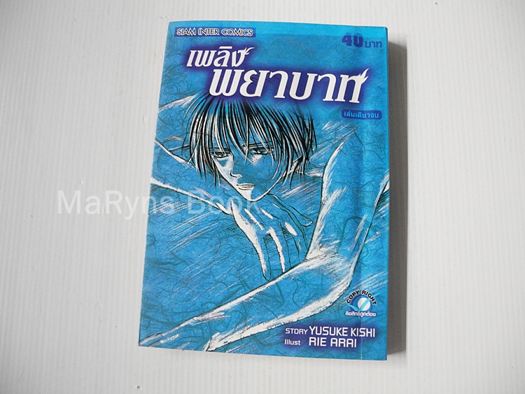 เพลิงพยาบาท (เล่มเดียวจบ) / Yusuke Kishi