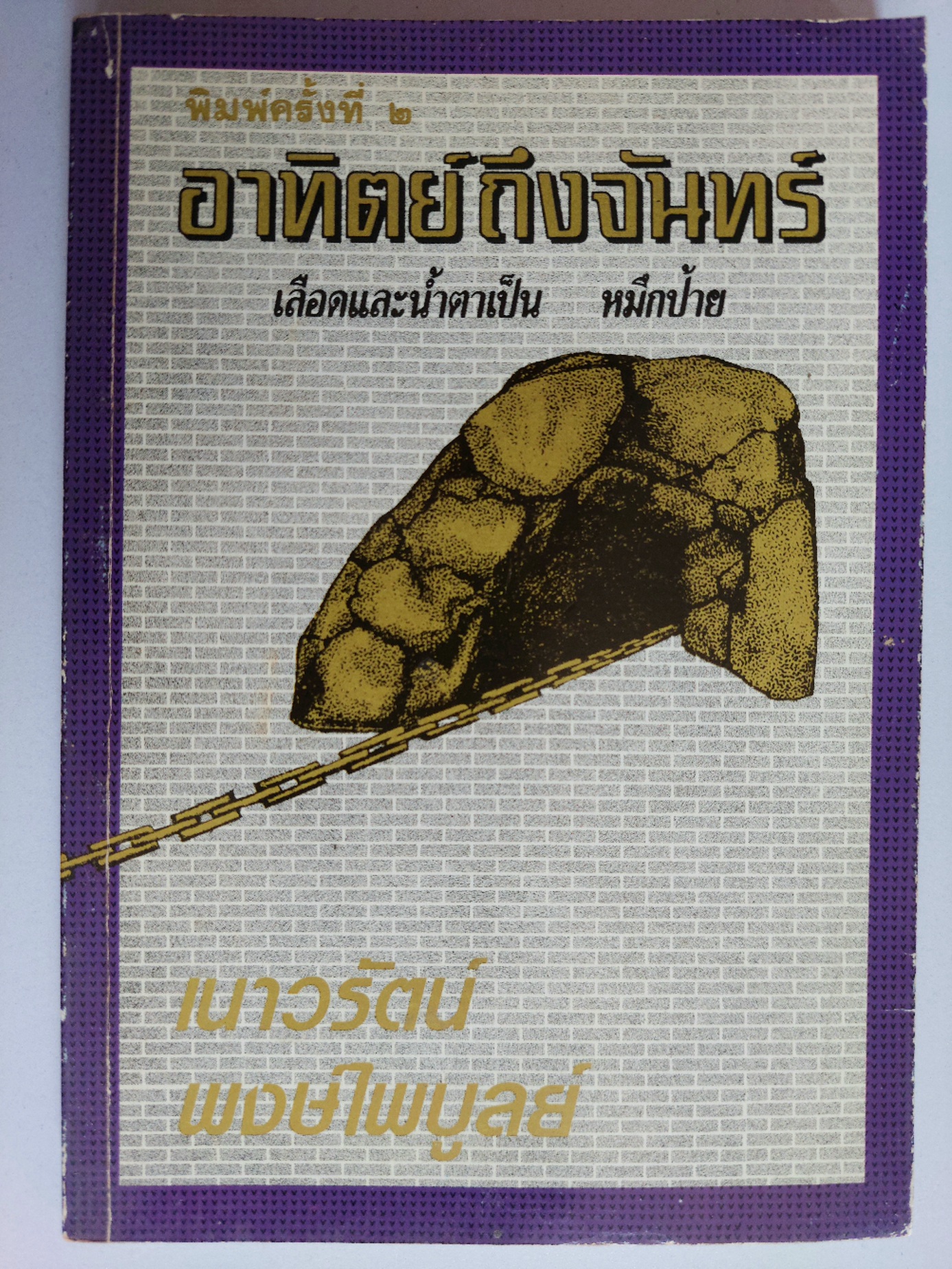 อาทิตย์ถึงจันทร์ / เนาวรัตน์ พงษ์ไพบูลย์ [บทกวีที่จารึกเหตุการณ์ 14 ตุลาคม 2516 พ. 2]