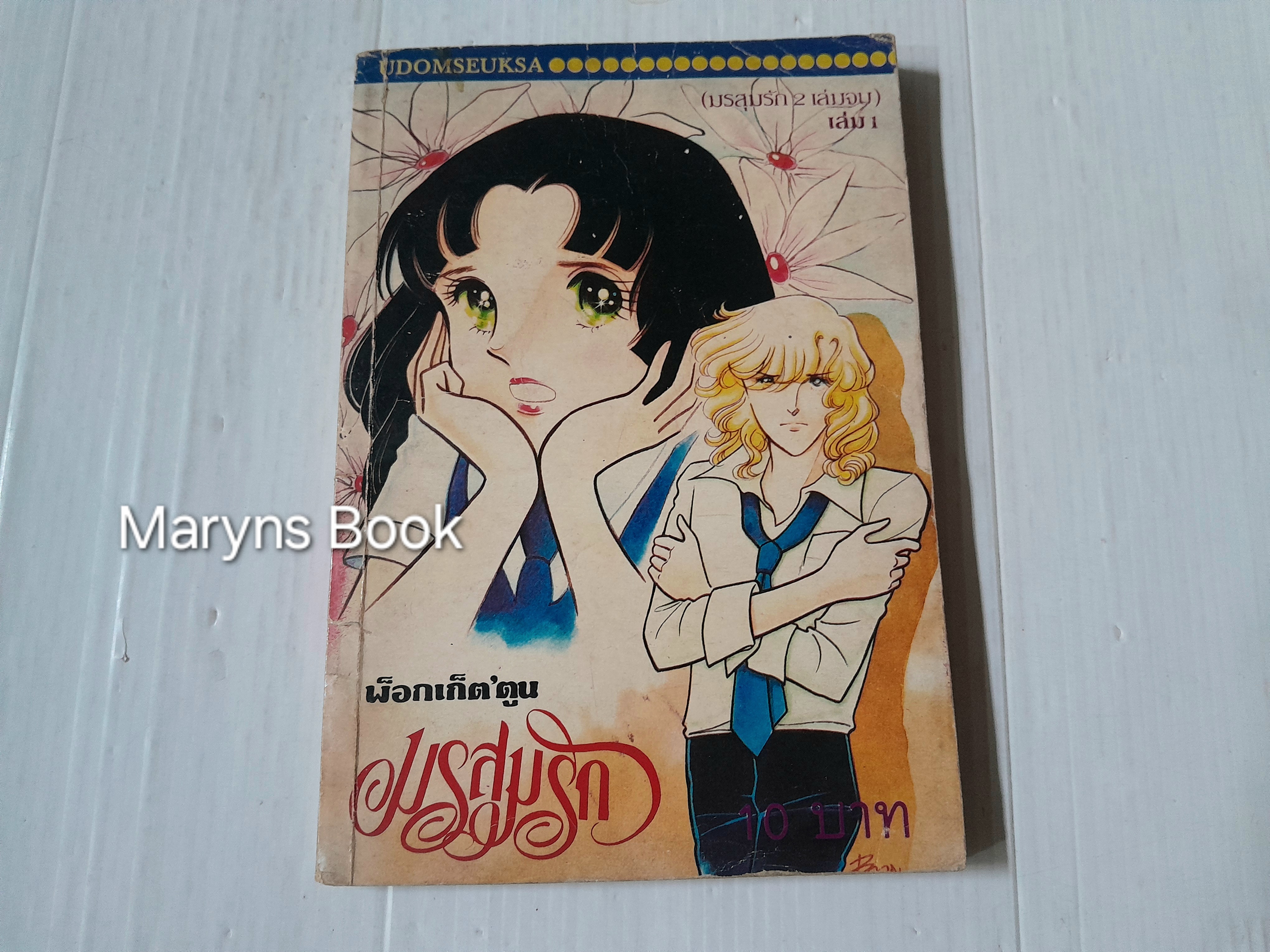 มรสุมรัก เล่ม 1 (2 เล่มจบ)