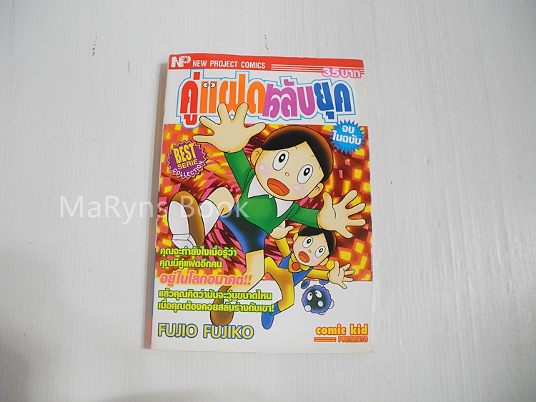 คู่แฝดสลับยุค (เล่มเดียวจบ) / ฟุจิโกะ ฟุจิโอะ