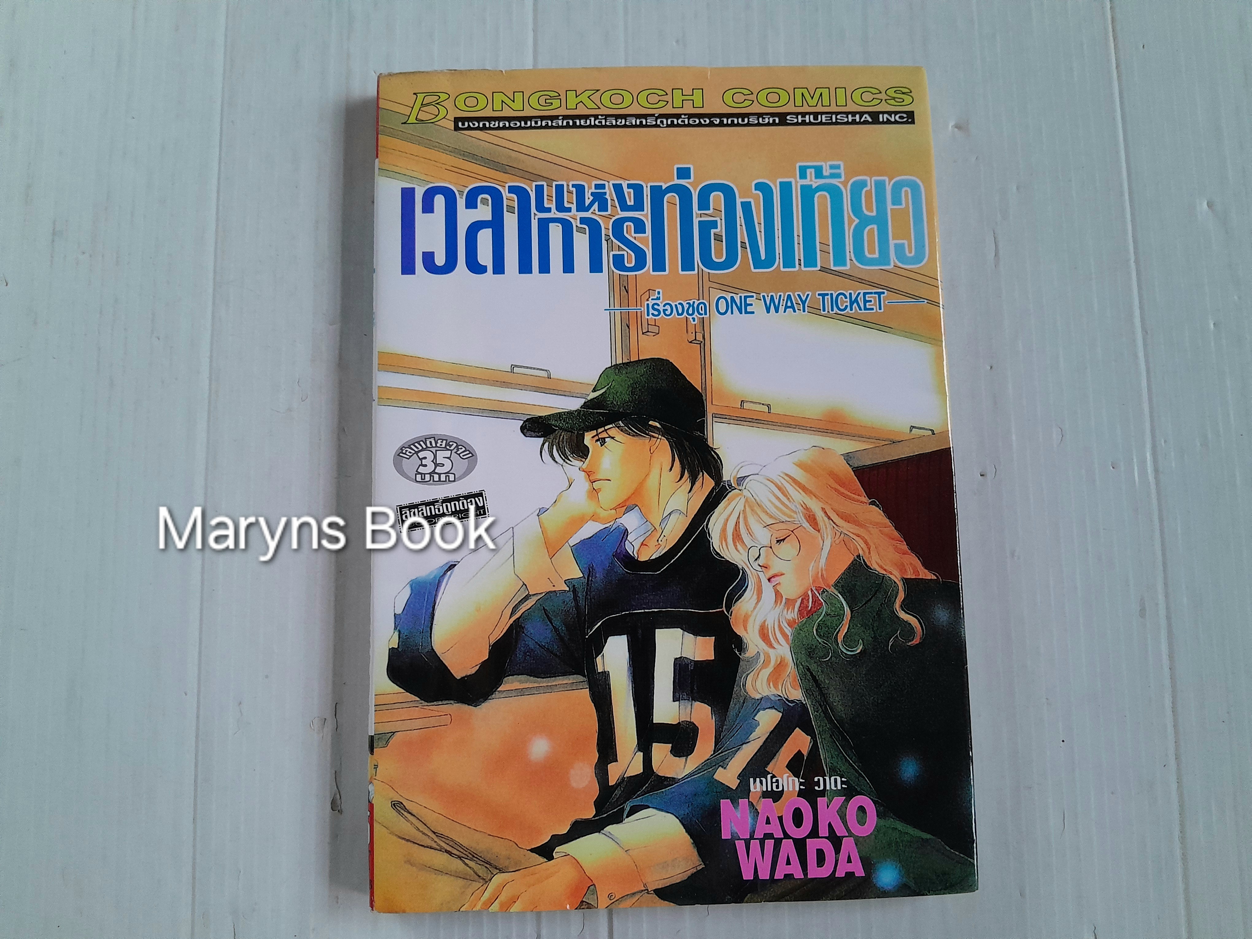 เวลาแห่งการท่องเที่ยว (เล่มเดียวจบ) / Naoko Wada