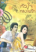 หัวใจหลงไฟรัก/เม็ดแตงโม
