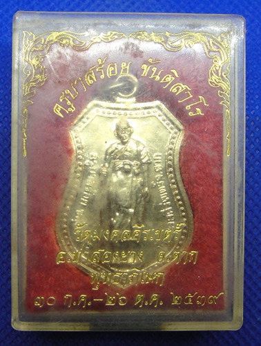 ครูบาสร้อย ขันติสาโร วัดมงคลคีรีเขตร์