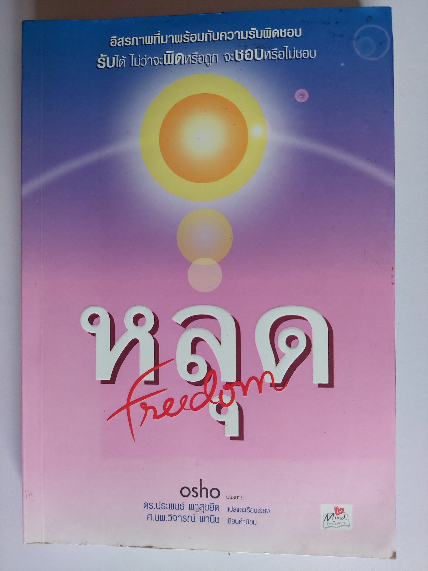 หลุด Freedom OSHO / ประพนธ์ ผาสุกยืด