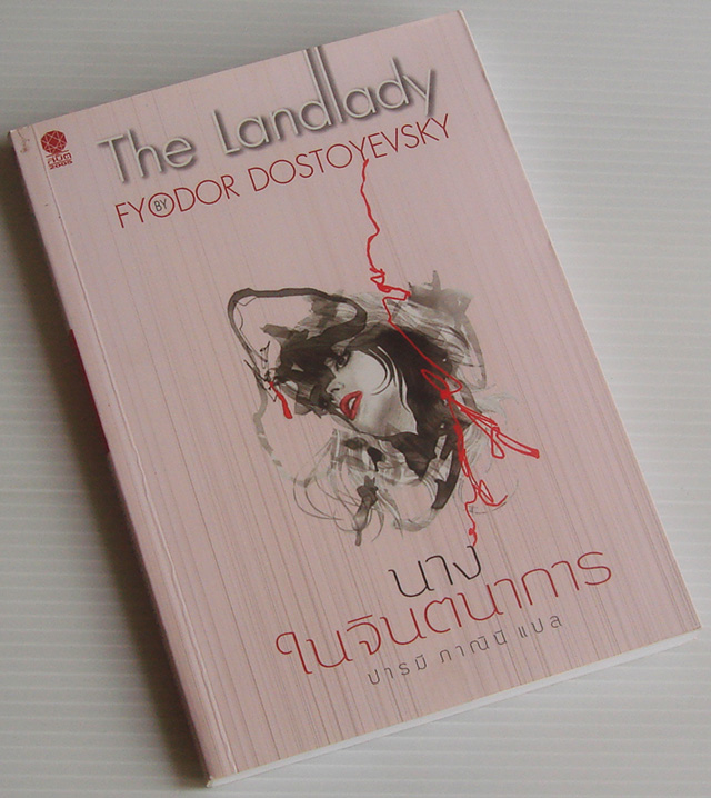 นางในจินตนาการ The Landlady / Fyodor Dostoyevsky / ปารมี ภาณินี