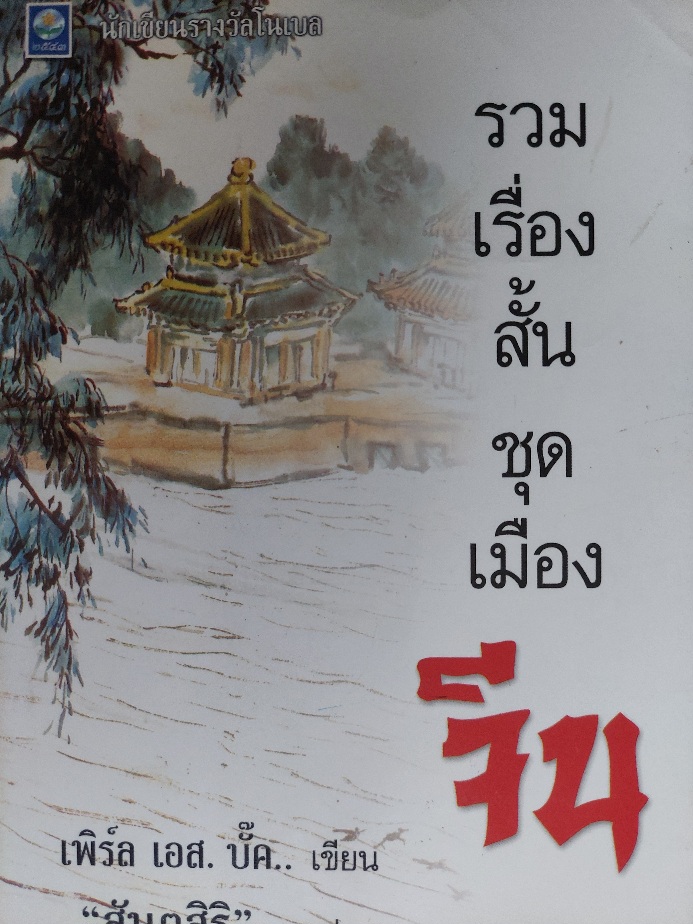 รวมเรื่องสั้นชุดเมืองจีน / เพิร์ล เอส. บั๊ค / สันตสิริ