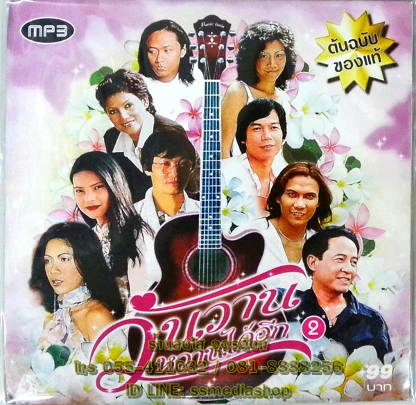 MP3 วันวานหวานได้อีก2