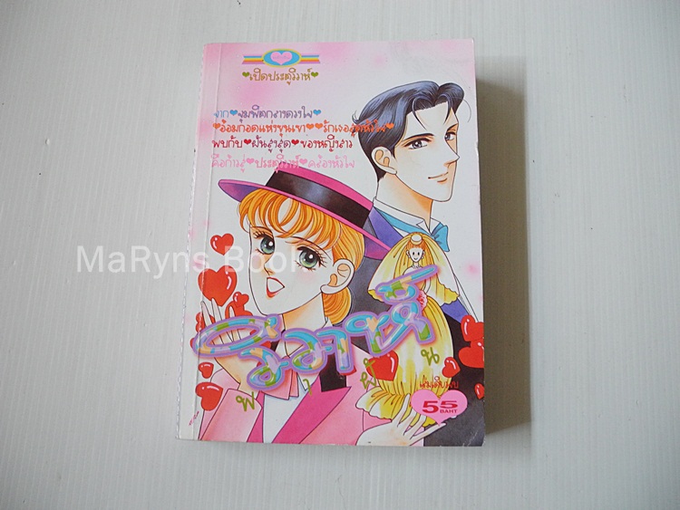 วิวาห์พาฝัน ตอนยินดีต้อนรับสู่ประตูวิวาห์ (เล่มเดียวจบ) / Hiromi Kobayashi