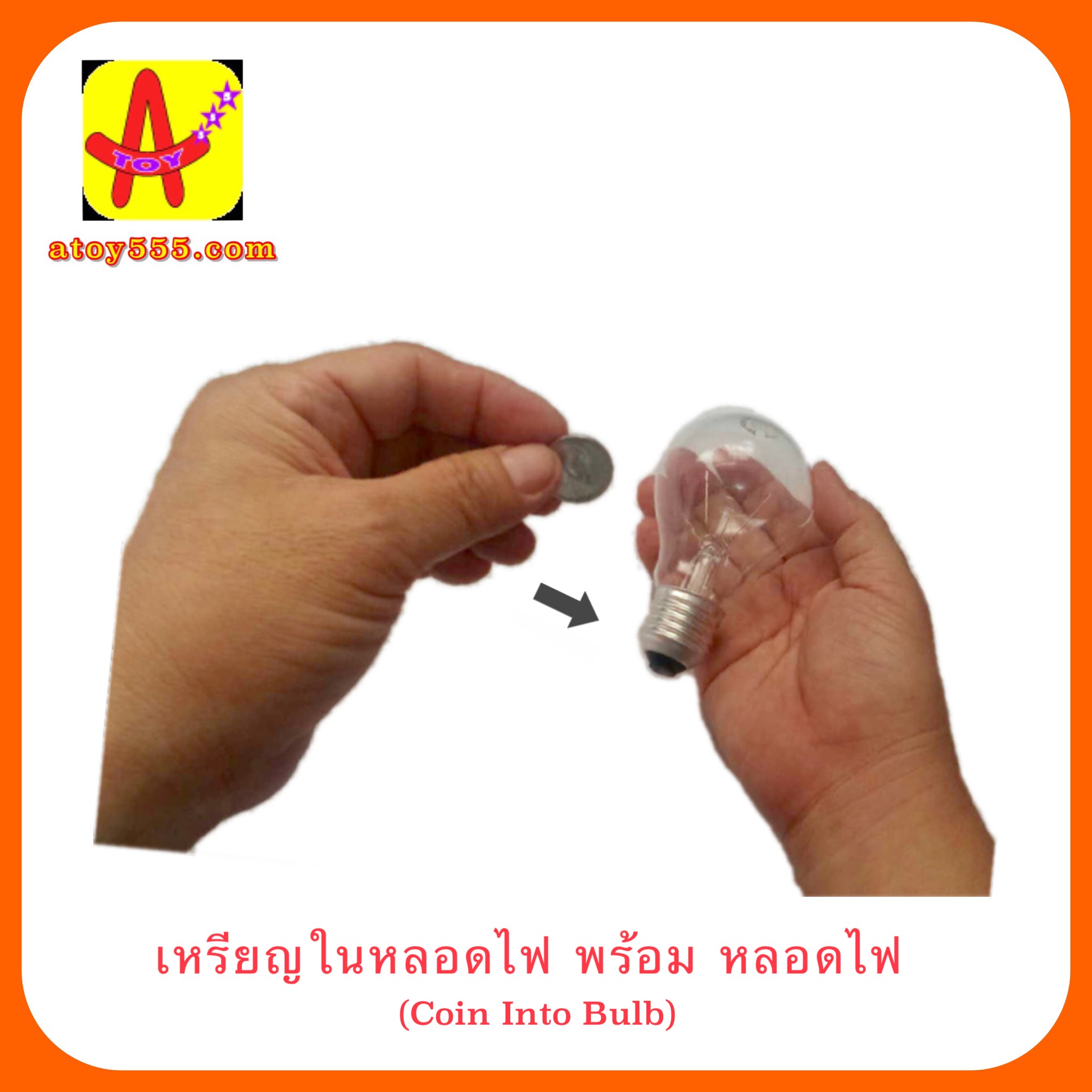 อุปกรณ์มายากล เหรียญในหลอดไฟ พร้อมหลอดไฟ (Coin Into Bulb)