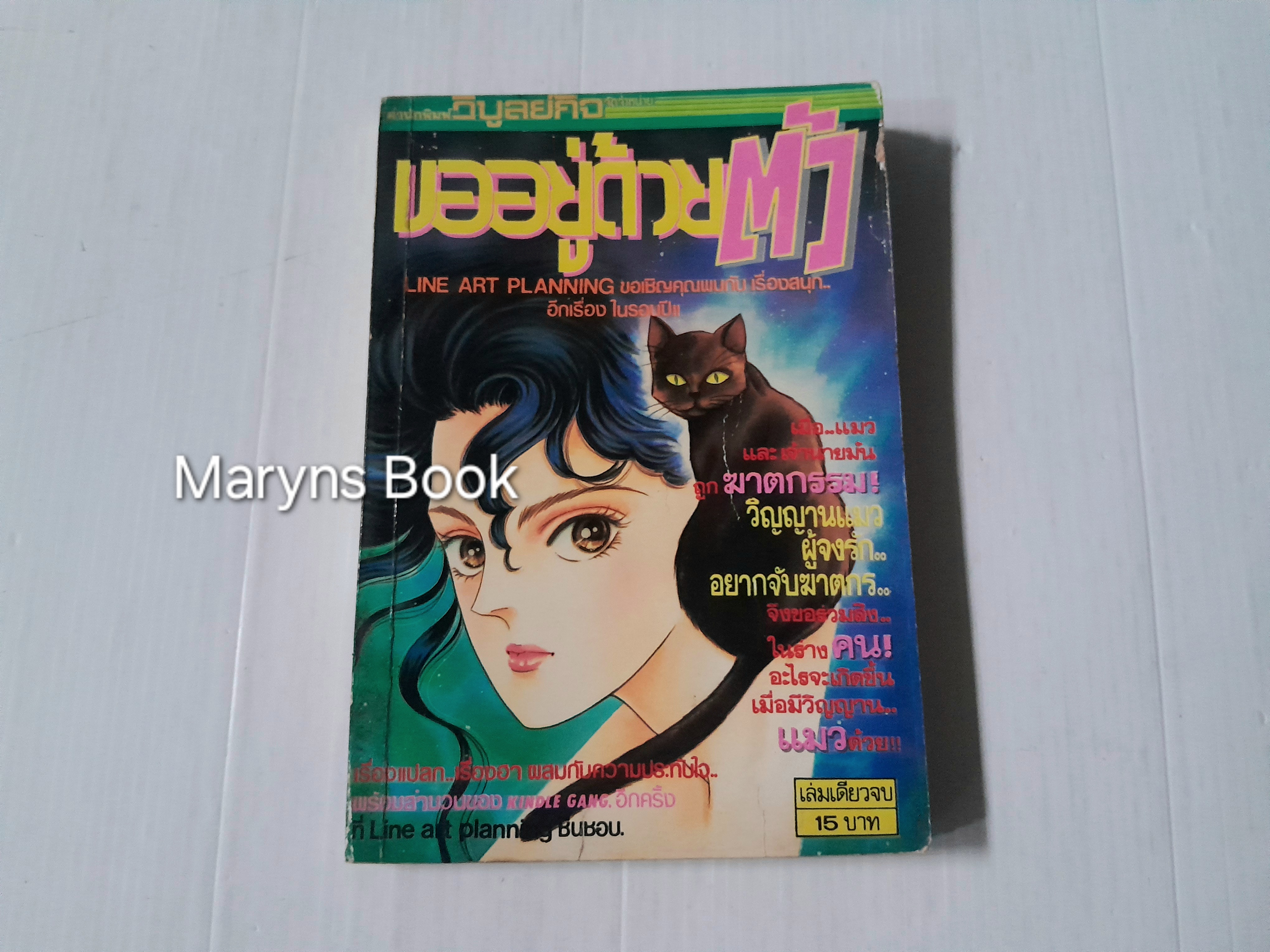 ขออยู่ด้วยตัว (เล่มเดียวจบ)