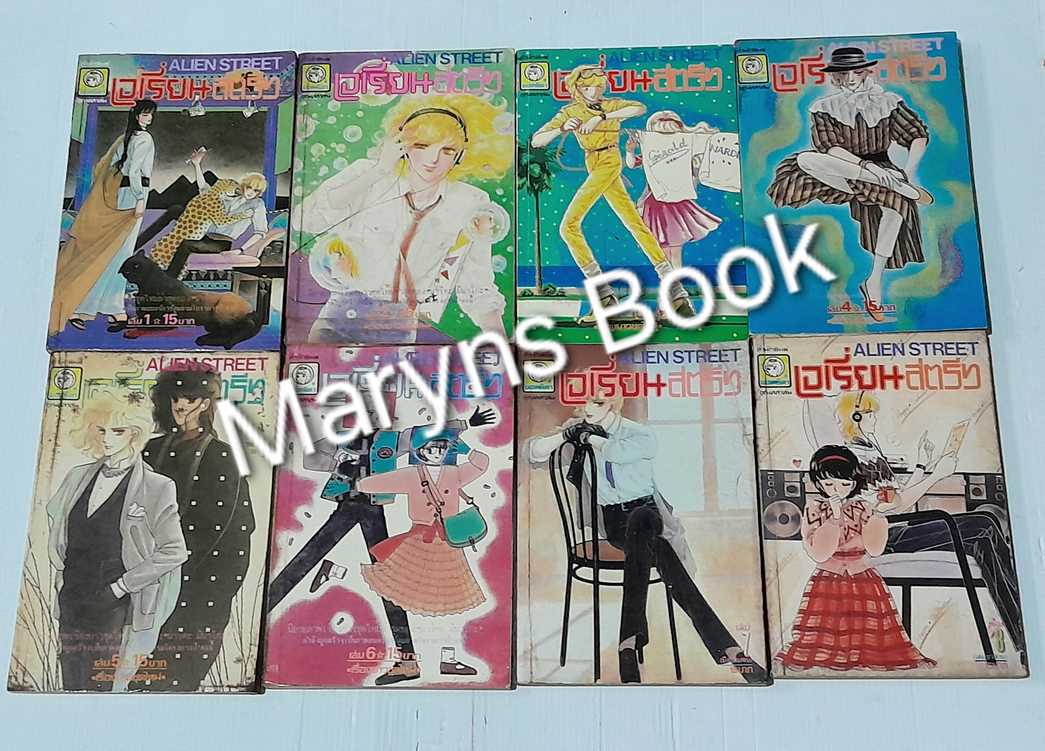 เอเรี่ยนสตรีท 8 เล่มจบ / มินาโกะ นาริตะ