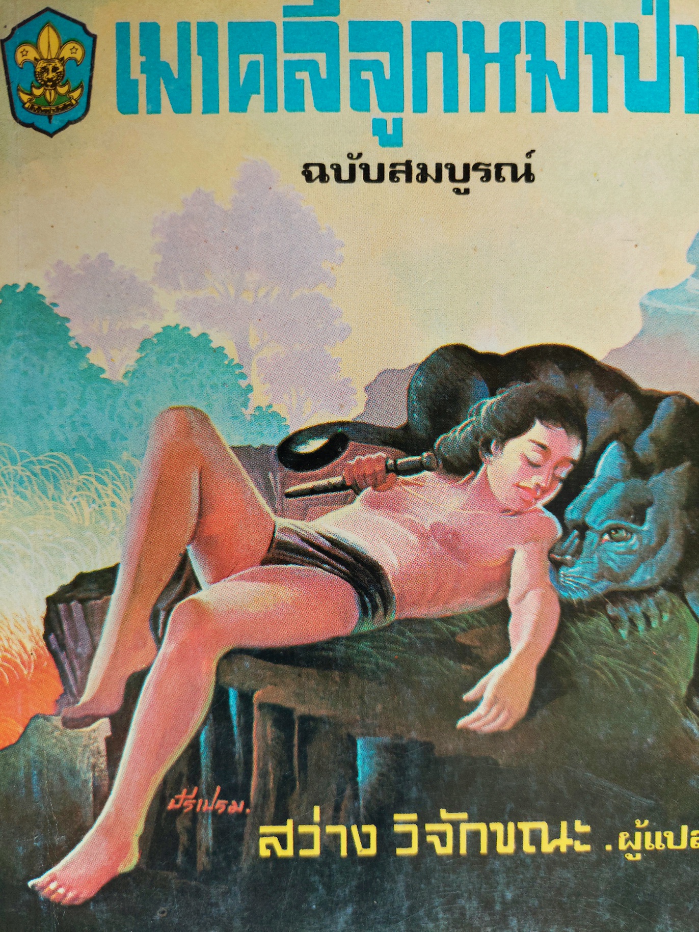 เมาคลีลูกหมาป่า (ฉบับสมบูรณ์) / Rudyard Kipling / สว่าง วิจักขณะ