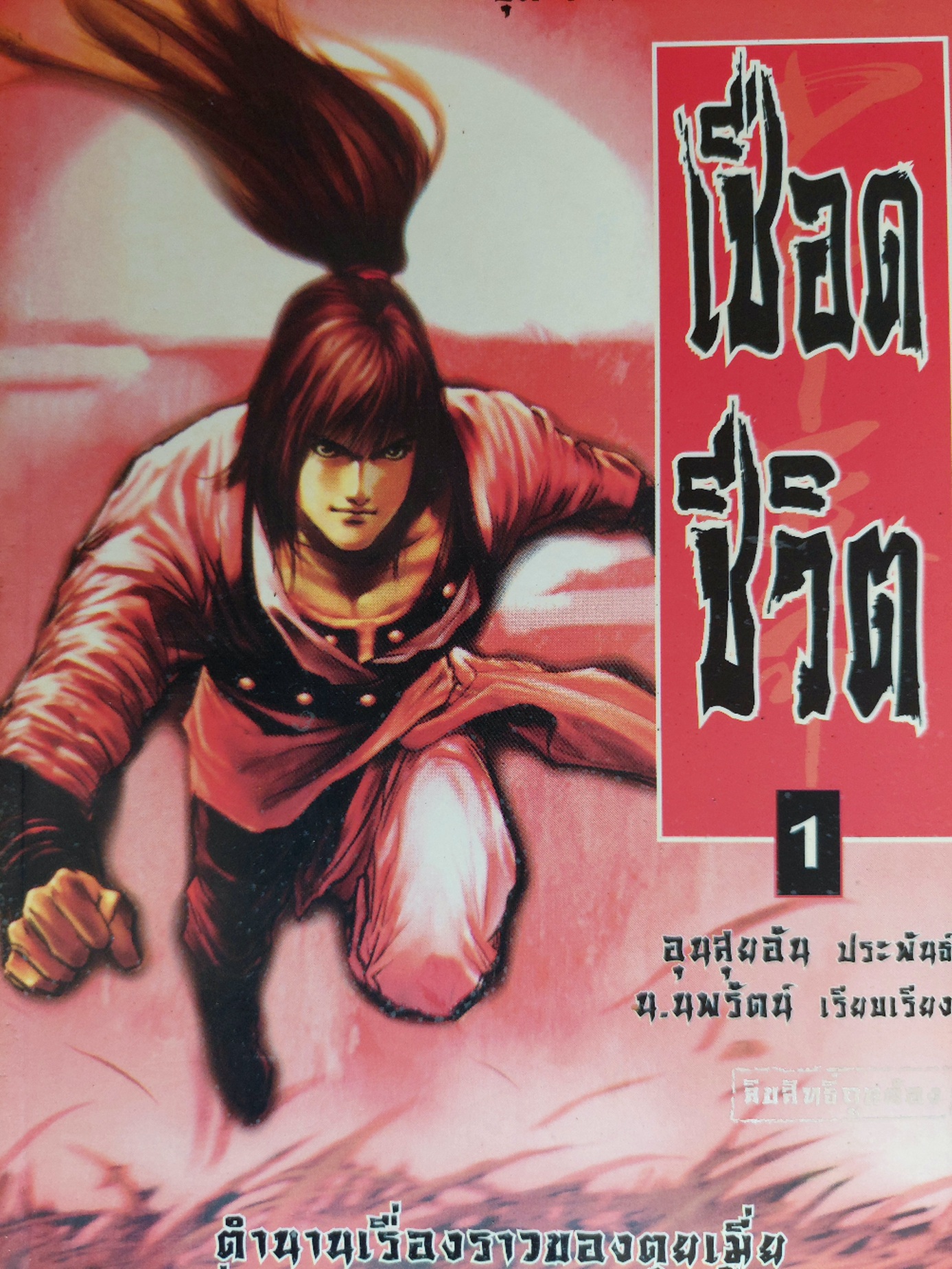 เชือดชีวิต / อุนสุยอัน / น. นพรัตน์
