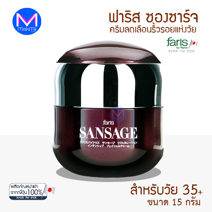 ฟาริส ซองซาจ ครีมมูลนกไนติงเกล Faris Sansage Regeneration Intensive Facial Cream 15 กรัม