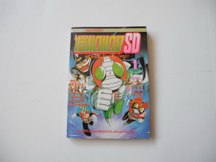 ไอ้มดแดง SD เล่ม 1 / วิบูลย์กิจ