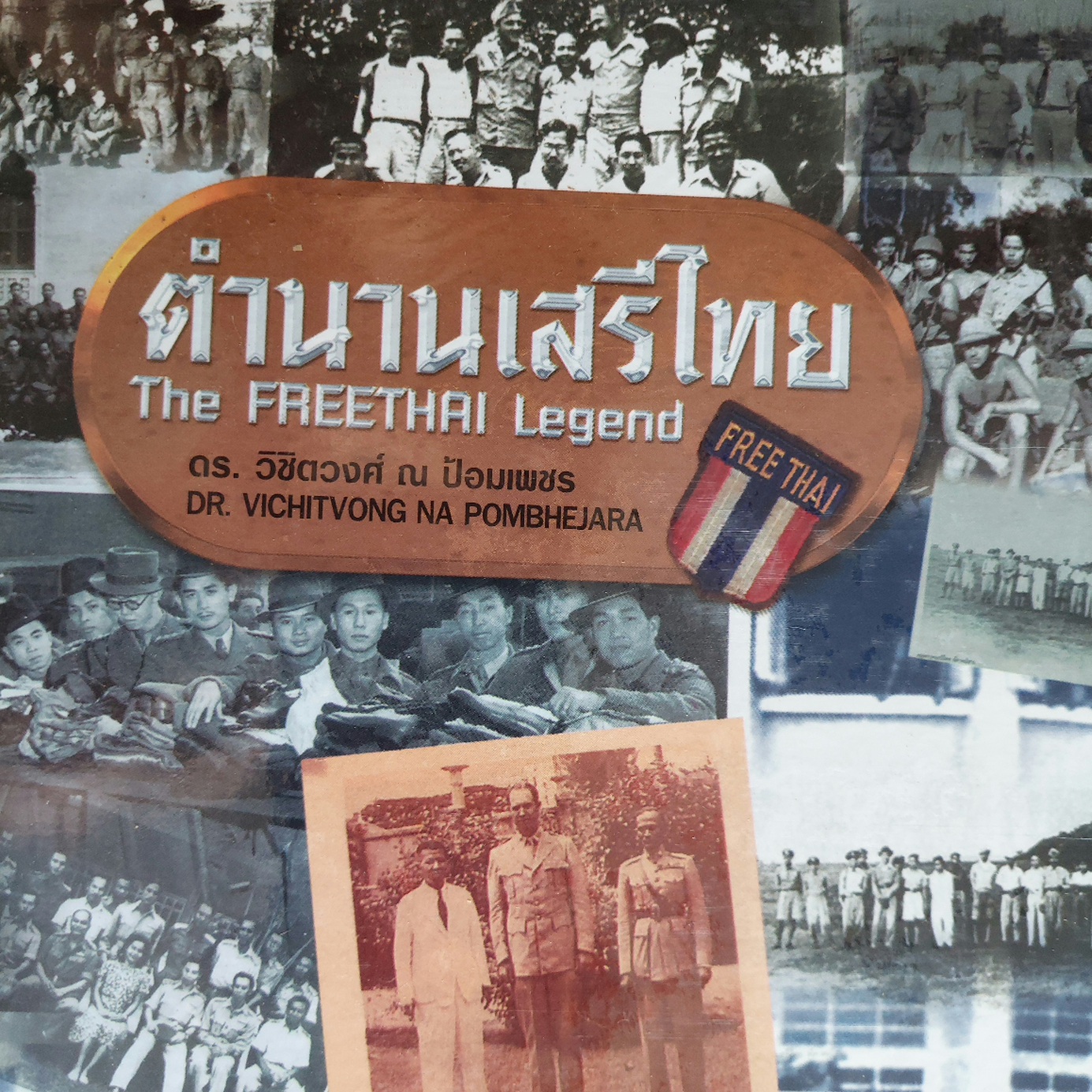 ตำนานเสรีไทย The FREETHAI Legend / ดร. วิชิตวงศ์ ณ ป้อมเพชร [สภาพดีมาก มีกล่อง]