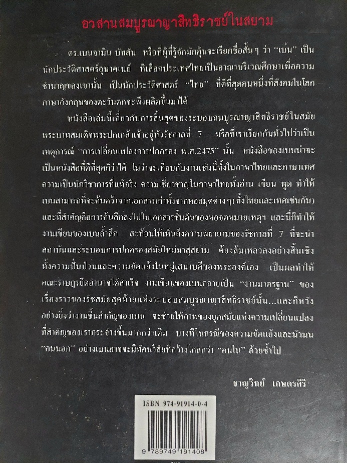 อวสานสมบูรณาญาสิทธิราชย์ในสยาม / Benjamin A. Batson