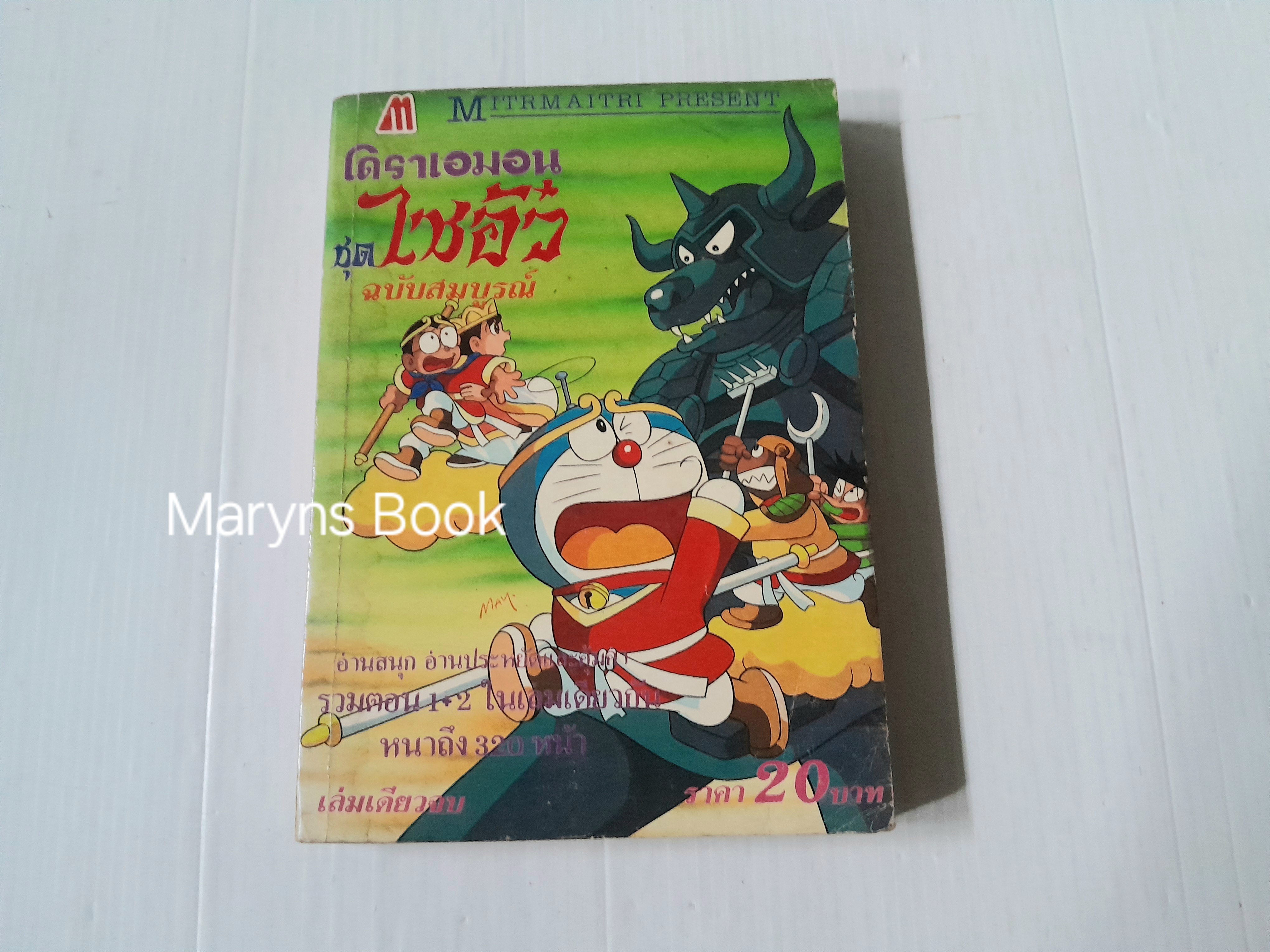 โดราเอมอนตอนพิเศษ โนบิตะบุกแดนไซอิ๋ว (เล่มเดียวจบ)