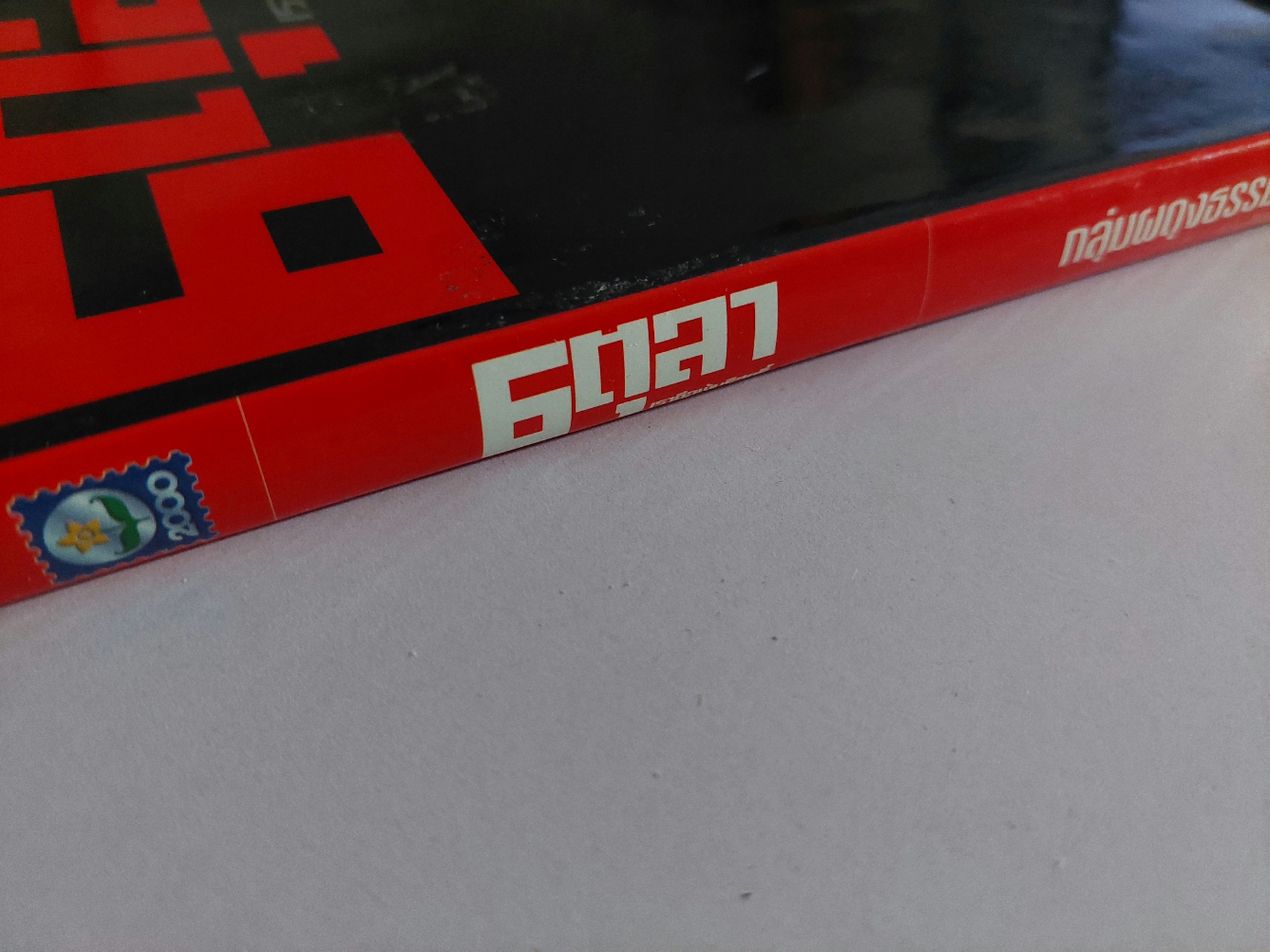 6 ตุลา เราคือผู้บริสุทธิ์ / กลุ่มผดุงธรรม [พิมพ์ครั้งที่ 11 ]