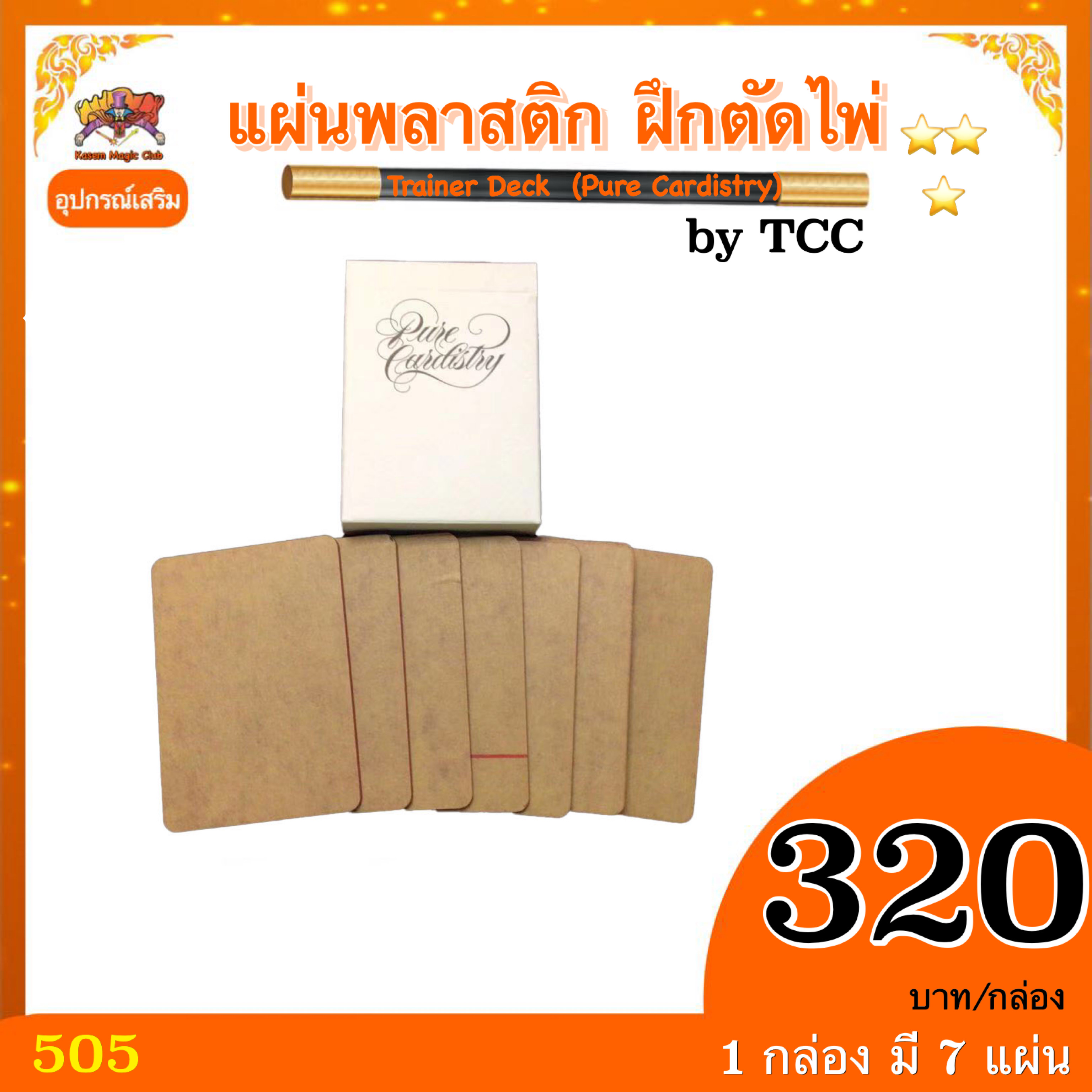 อุปกรณ์เสริมมายากล แผ่นพลาสติก ฝึกตัดไพ่ Trainer Deck (Pure Cardistry) By TCC