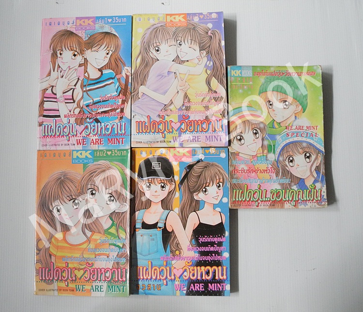 แฝดวุ่นวัยหวาน (4 เล่มจบ) + แฝดวุ่นชวนคุณฝัน ภาคพิเศษ (เล่มเดียวจบ) / Wataru Yoshizumi