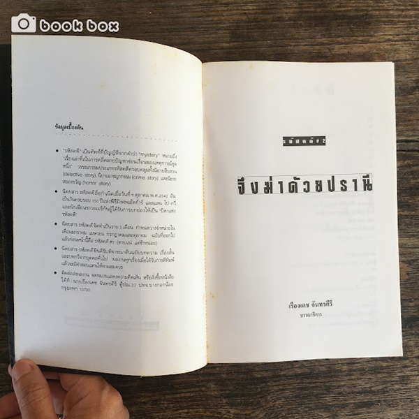 รหัสคดี #2 จึงฆ่า ด้วยปราณี