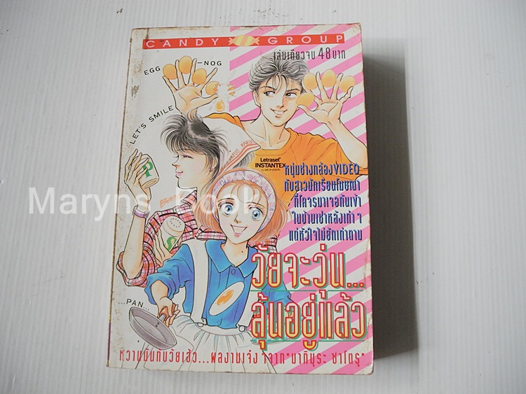 วัยจะวุ่น..ลุ้นอยู่แล้ว (เล่มเดียวจบ) / Makimora Satoru