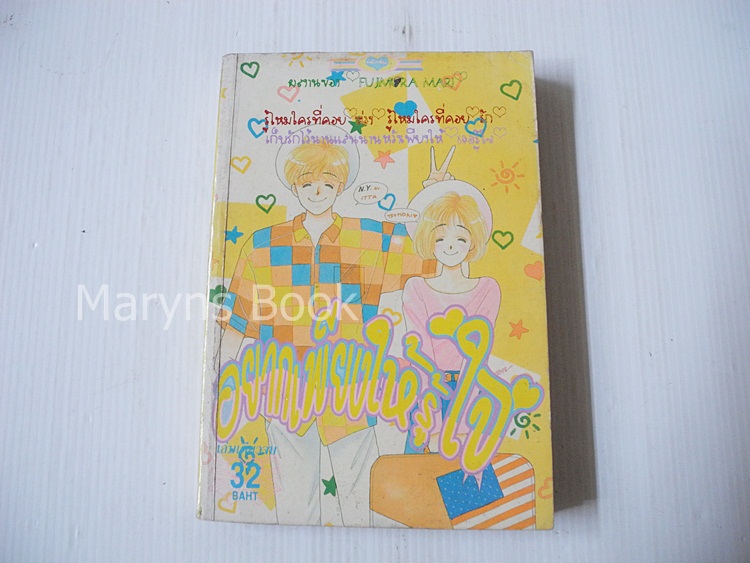 อยากเพียงให้รู้ใจ (เล่มเดียวจบ) / Fujimura Mari