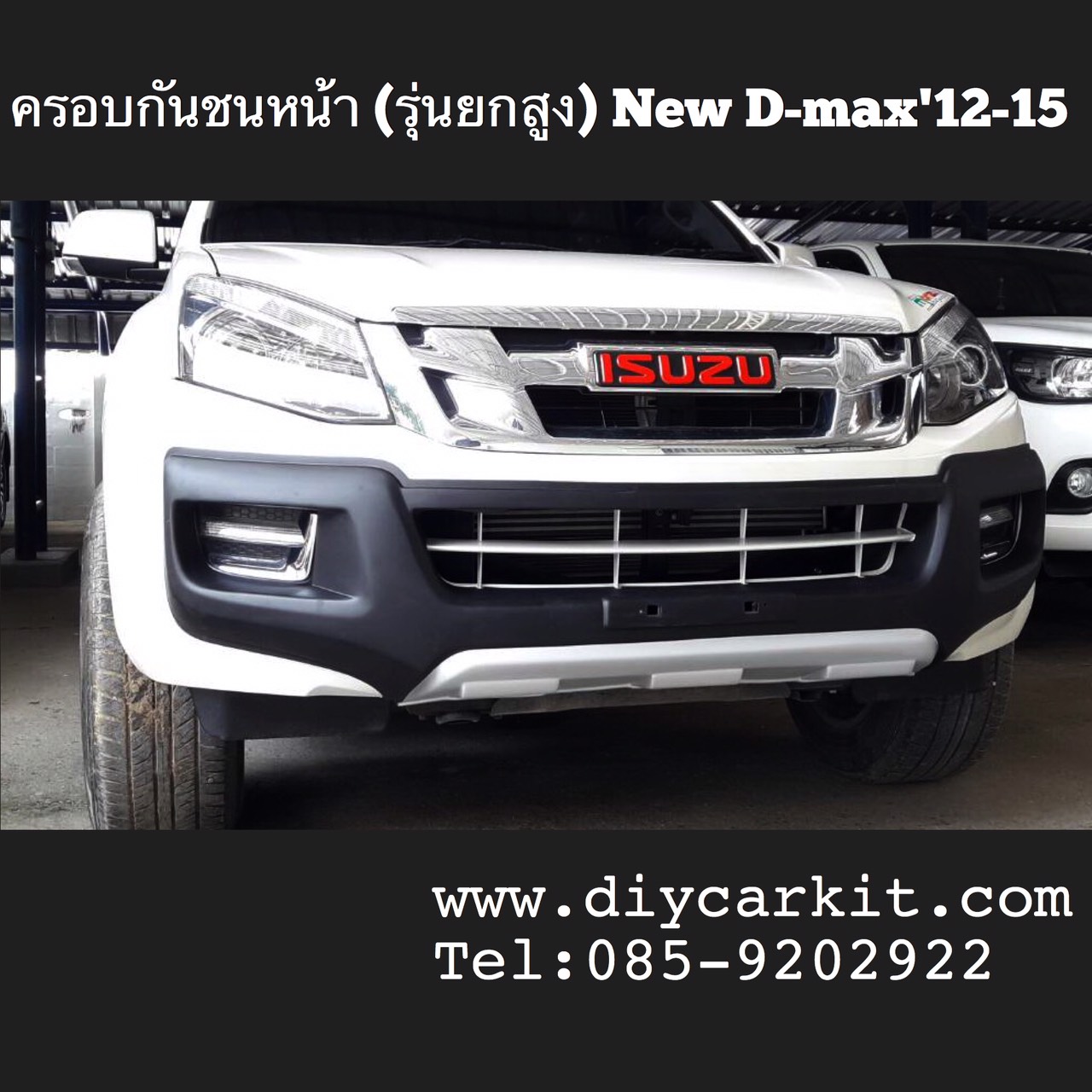 ครอบกันชนหน้า (รุ่นยกสูง) New D-MAX ปี 12-15