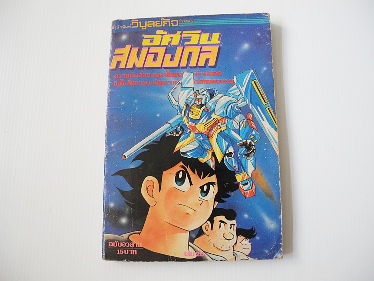 อัศวินสมองกล เล่ม 20 (ฉบับอวสาน)