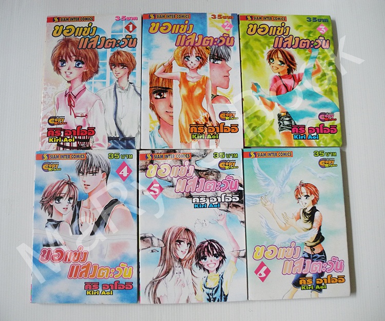 ขอแข่งแสงตะวัน 6 เล่มจบ / คิริ อาโออิ