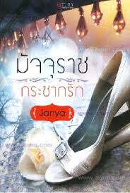 มัจจุราชกระชากรัก / Janya / ธราธร