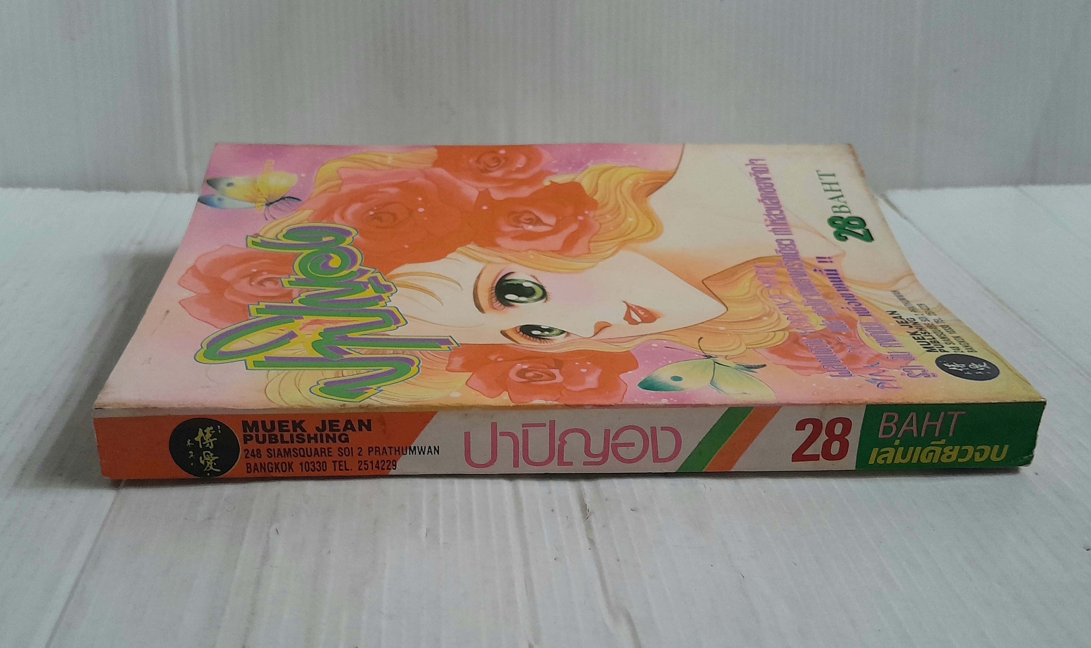 ปาปิญอง (เล่มเดียวจบ) / Monoka Mari