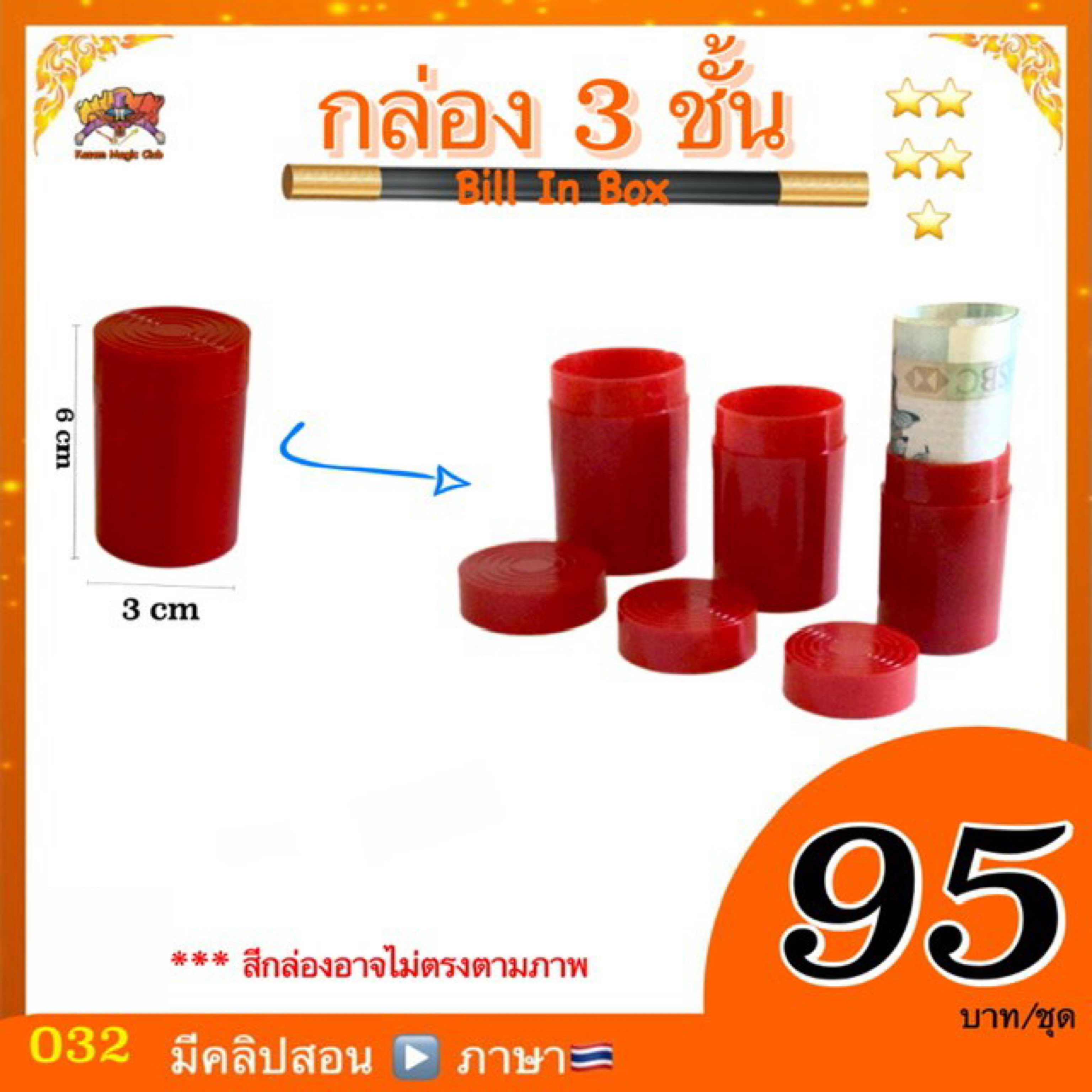 กล่อง 3 ชั้น (Bill In Box Magic)。***ไม่สามารถเลือกสี