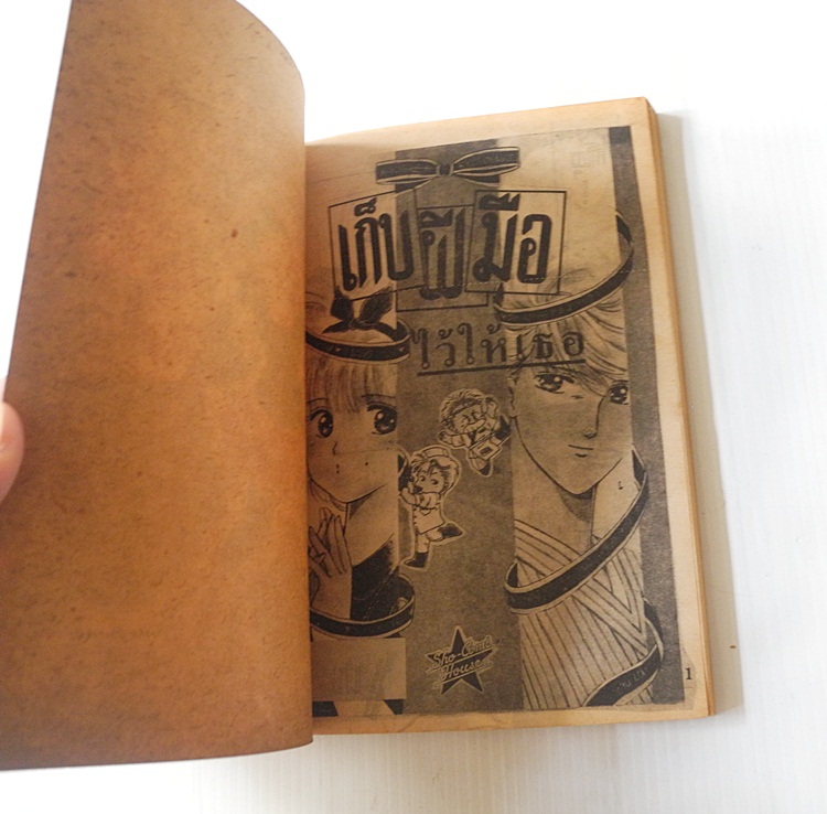 เก็บฝีมือไว้ให้เธอ (เล่มเดียวจบ) / Watase Yuu