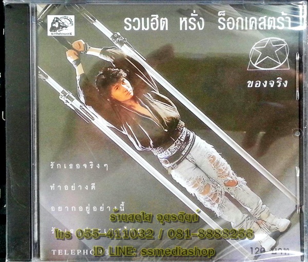 CD หรั่ง ร็อกเคสตร้า รวมฮิต