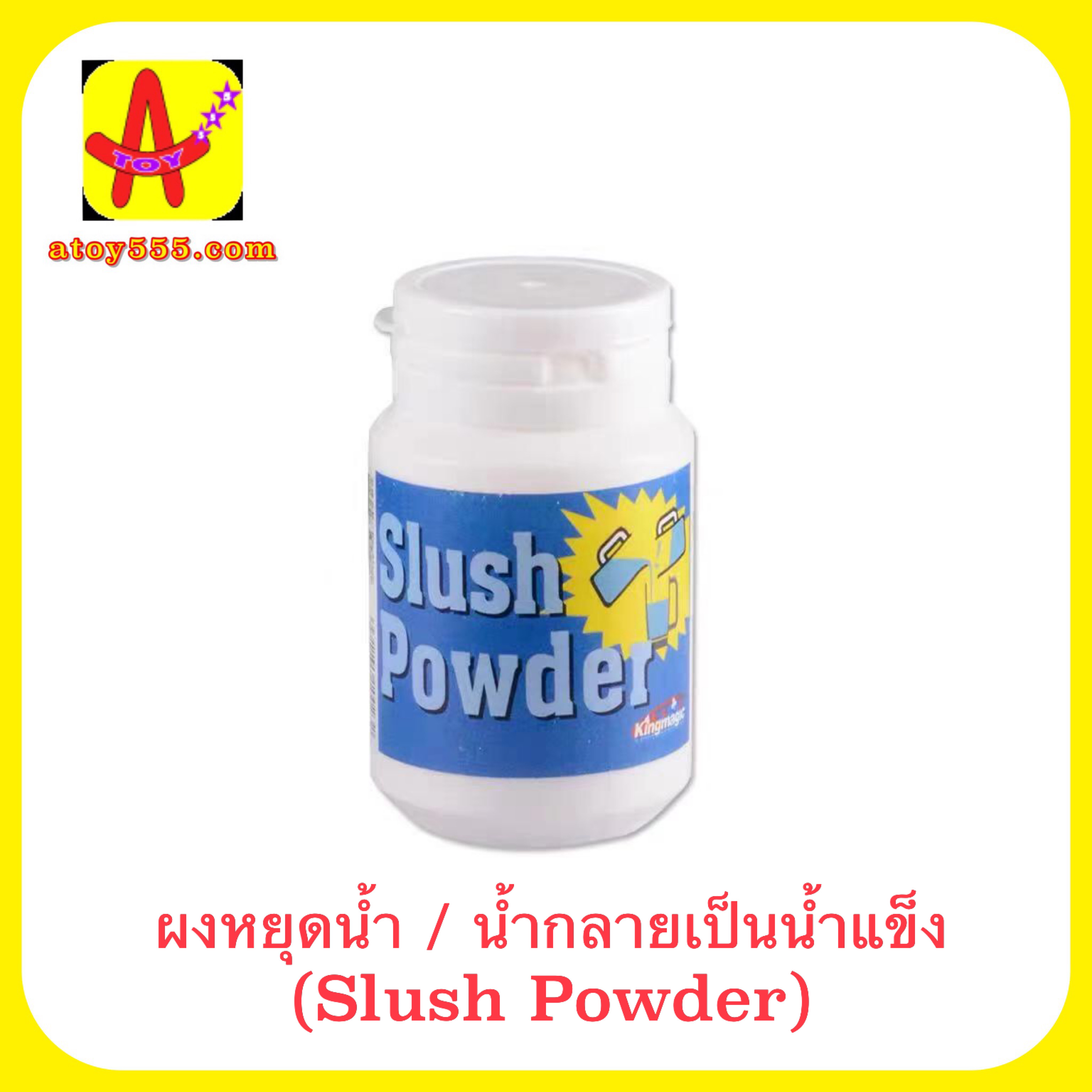 อุปกรณ์มายากล ผงหยุดน้ำ (Slush Powder)