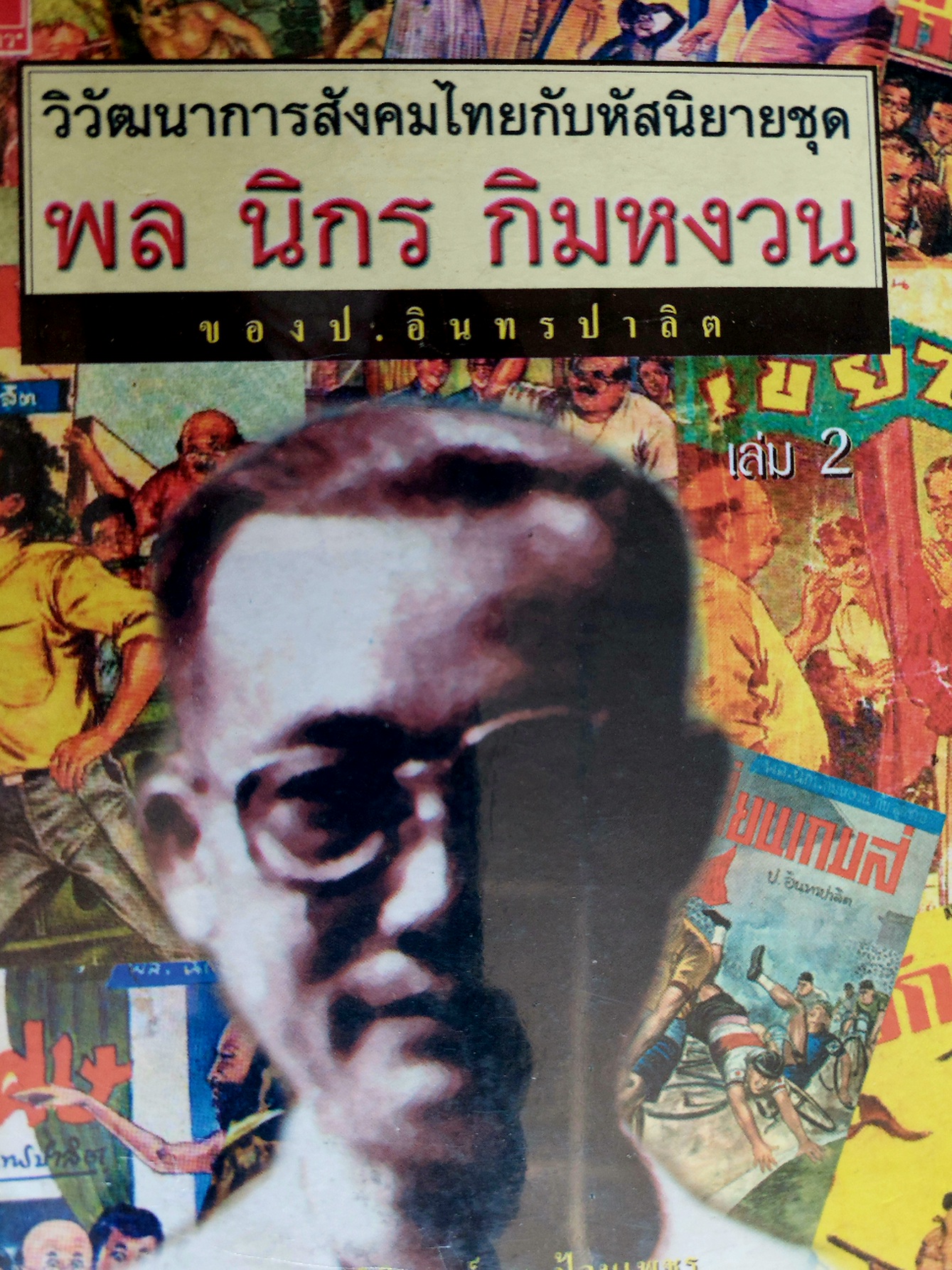 วิวัฒนาการสังคมไทยกับหัสนิยาย ชุด พล นิกร กิมหงวน ของ ป. อินทรปาลิต / วิชิตวงศ์ ณ ป้อมเพชร [เล่ม 1 และ 2 ในซีล]