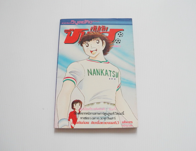 กัปตันซึบาสะ เล่ม 25 / วิบูลย์กิจ เล่ม 10 บาท