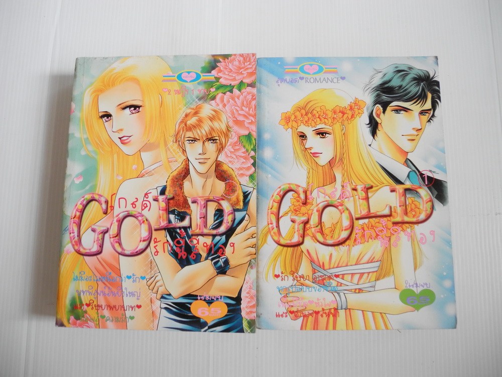 โกลด์ รักนี้สีทอง ครบชุด 2 เล่มจบ / Fujita Kazuko